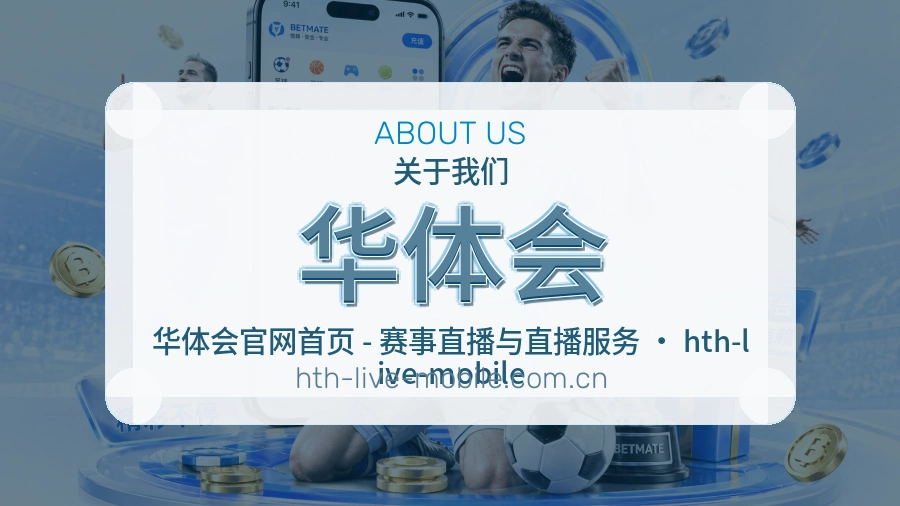华体会平台简介展示